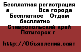 Бесплатная регистрация а Oriflame ! - Все города Бесплатное » Отдам бесплатно   . Ставропольский край,Пятигорск г.